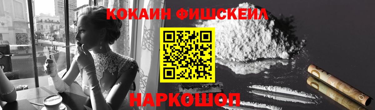 КОКАИН FishScale Елец